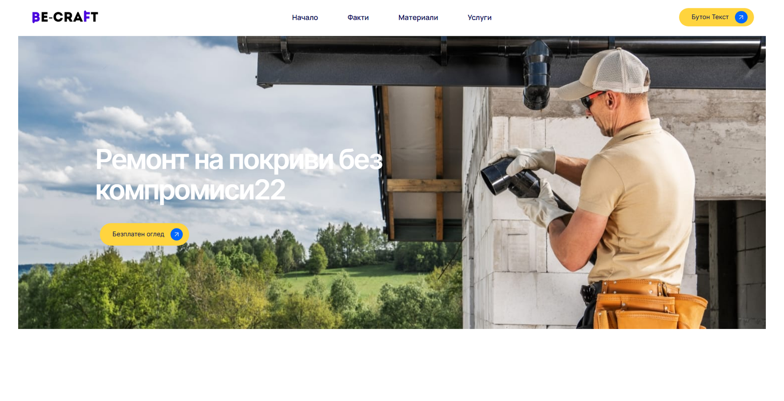 Ремонт на покриви 3